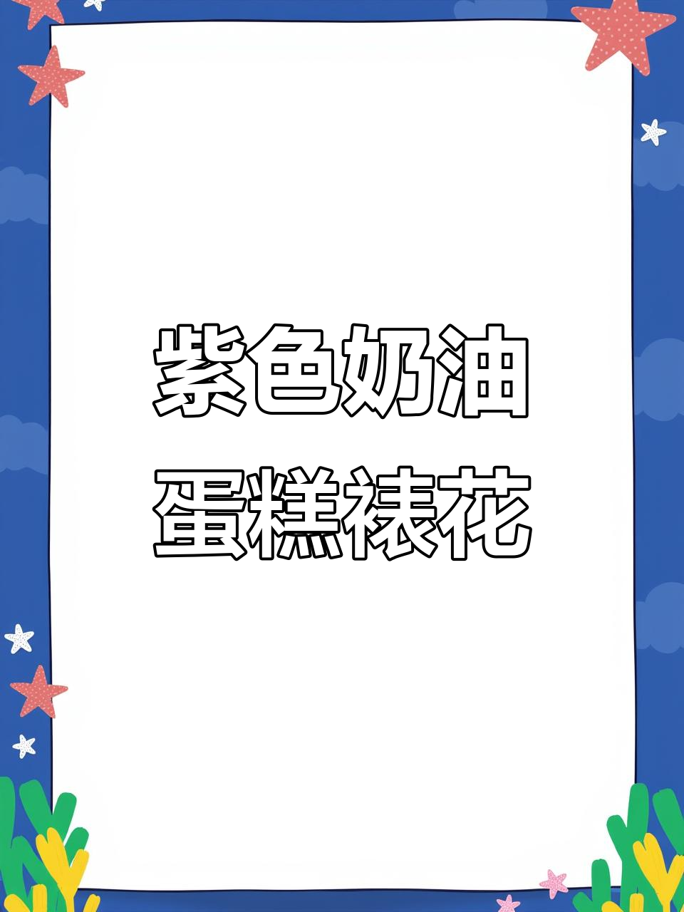 春日浪漫蛋糕裱花技巧,轻松打造紫色月牙与五瓣花朵装饰