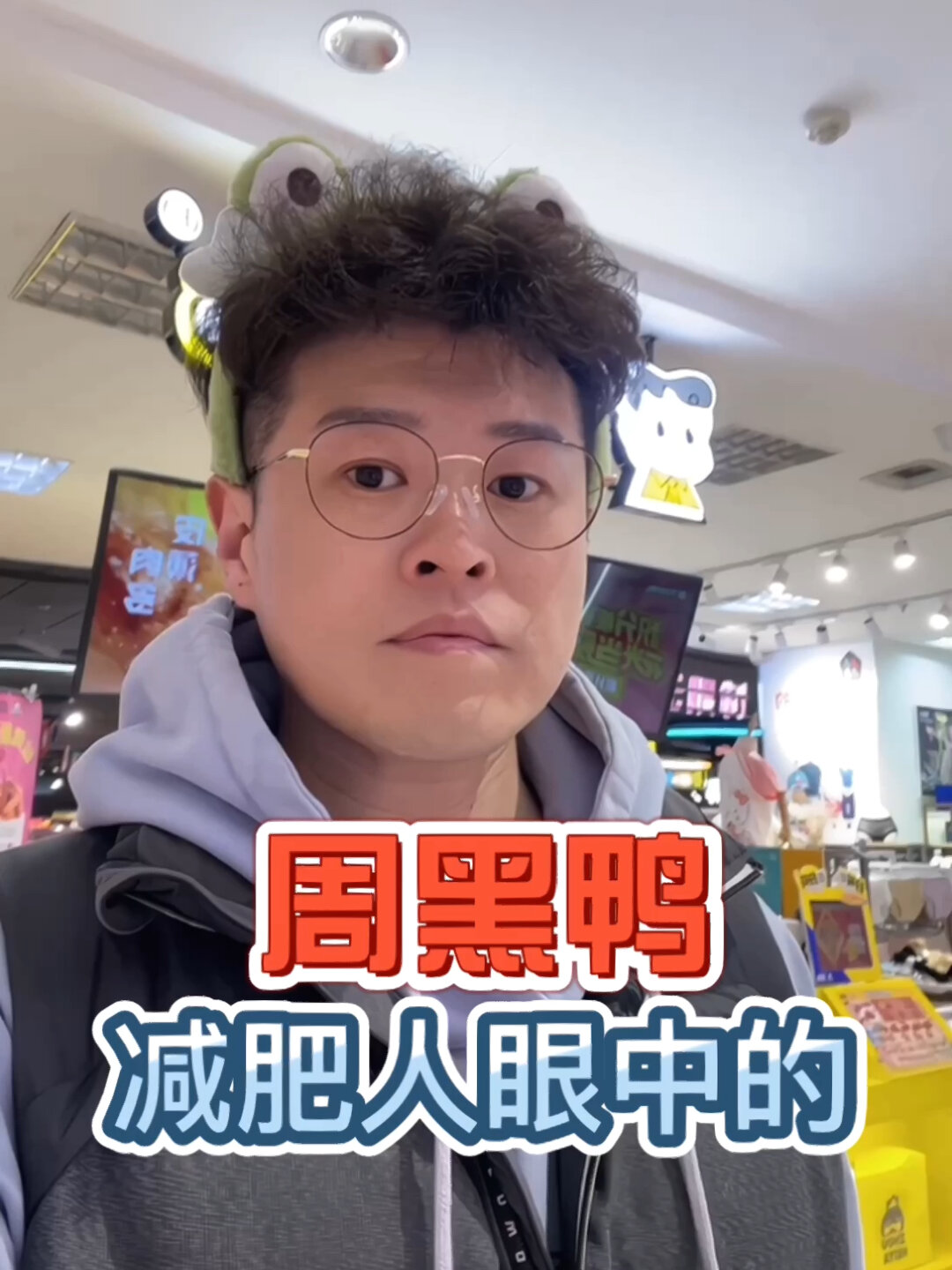 周黑鸭里的卡路里