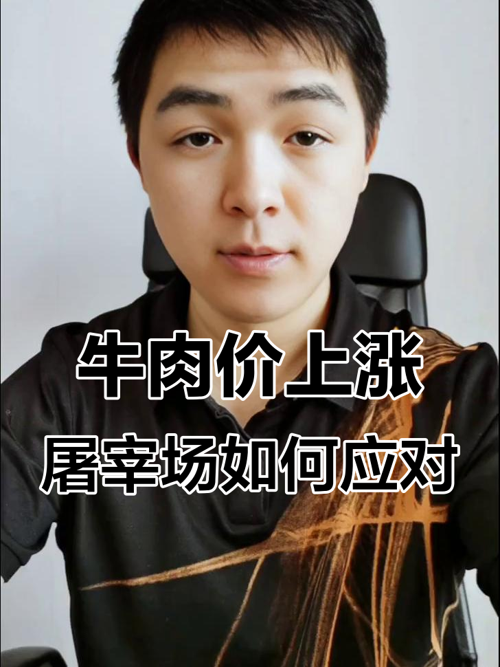 牛肉价格暴涨,屠宰场高价买好牛应对市场变化