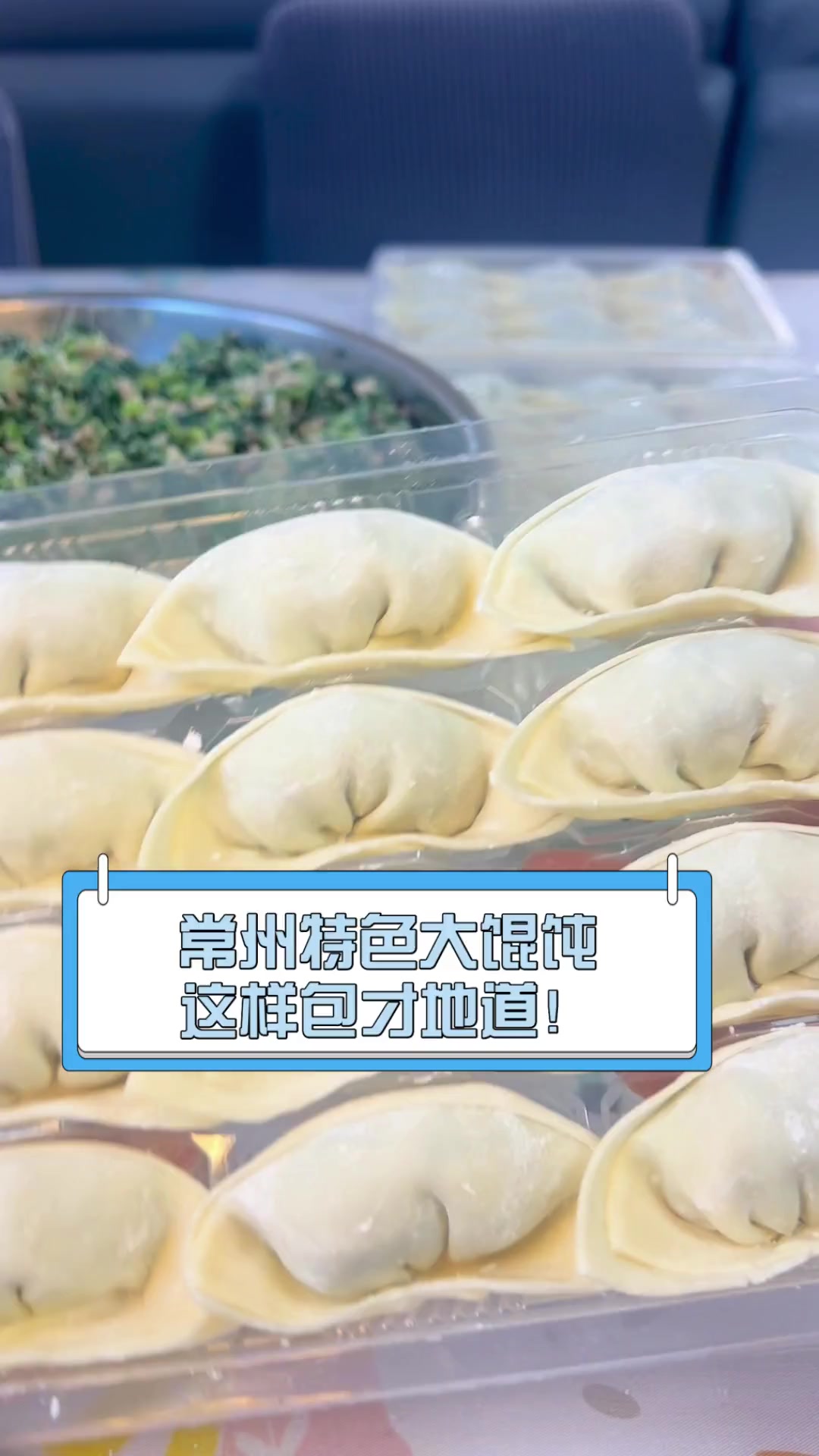 常州特色大馄饨,这样包才地道!