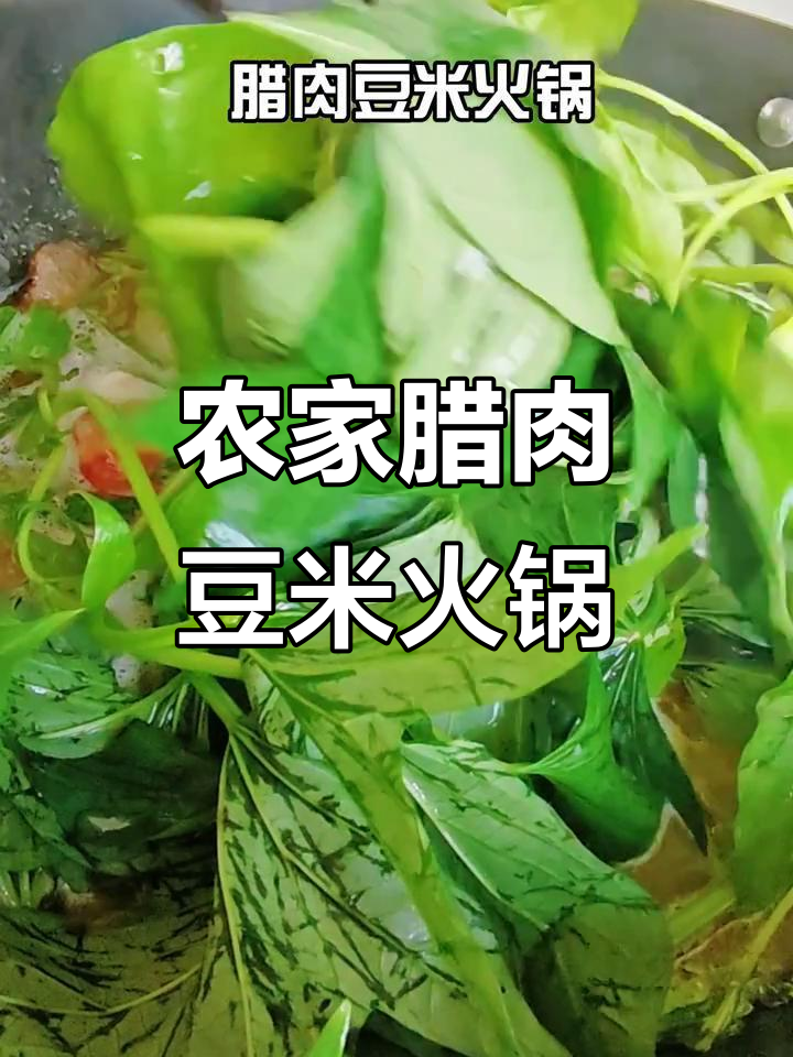 贵州农家腊肉豆米火锅,色香味俱全,绝对好吃!
