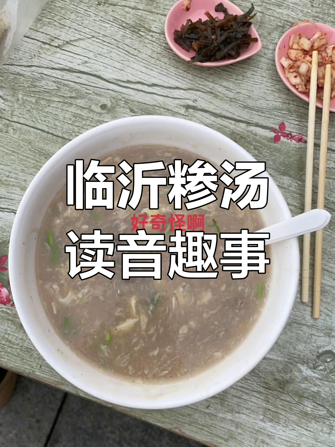 临沂糁汤的独特发音,文化故里真有趣