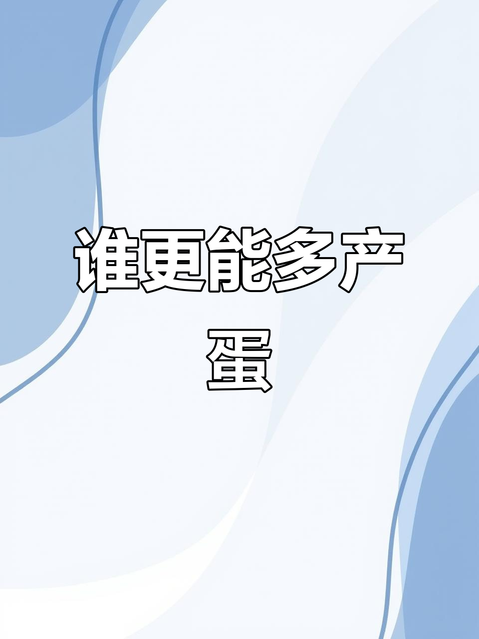 五黑绿壳蛋鸡与黄羽绿壳,哪种产蛋更多?
