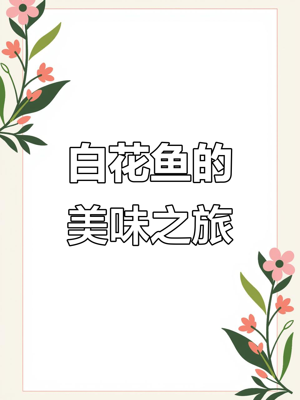 回家做一鱼两味,白花鱼的独特美味谁不爱?