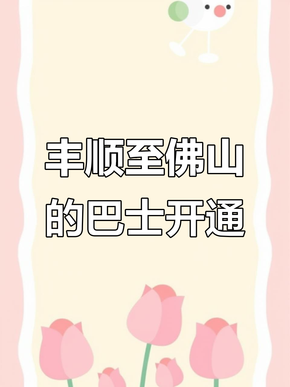 丰顺汤南直达佛山,早晚两班巴士让你出行更方便