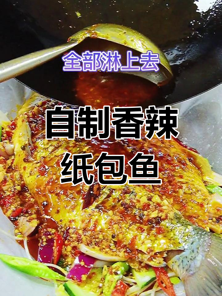 香辣纸包鱼的家常做法,轻松学会!