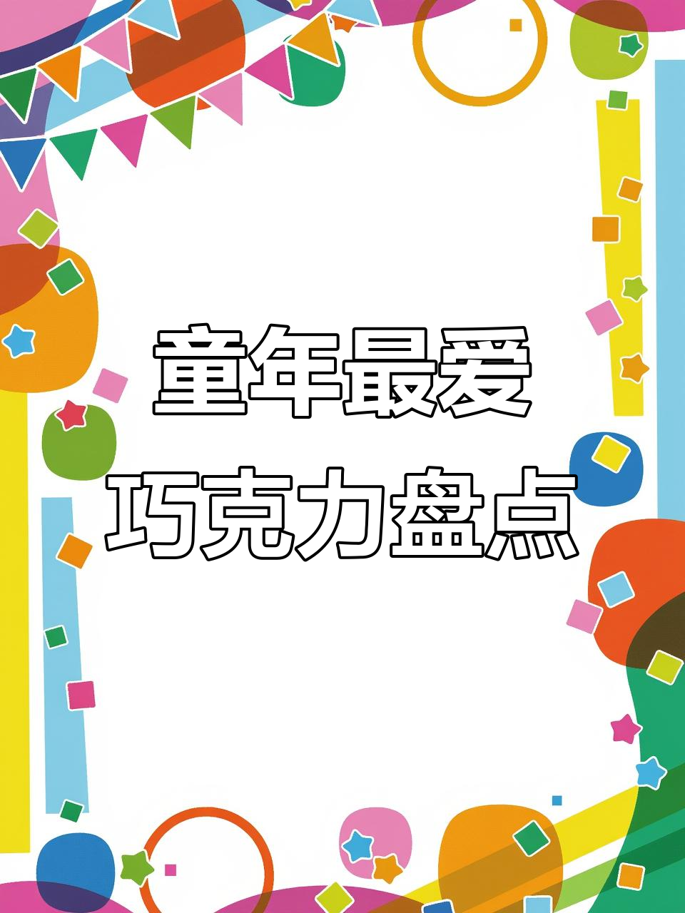30年前那些经典巧克力,你吃过几种?
