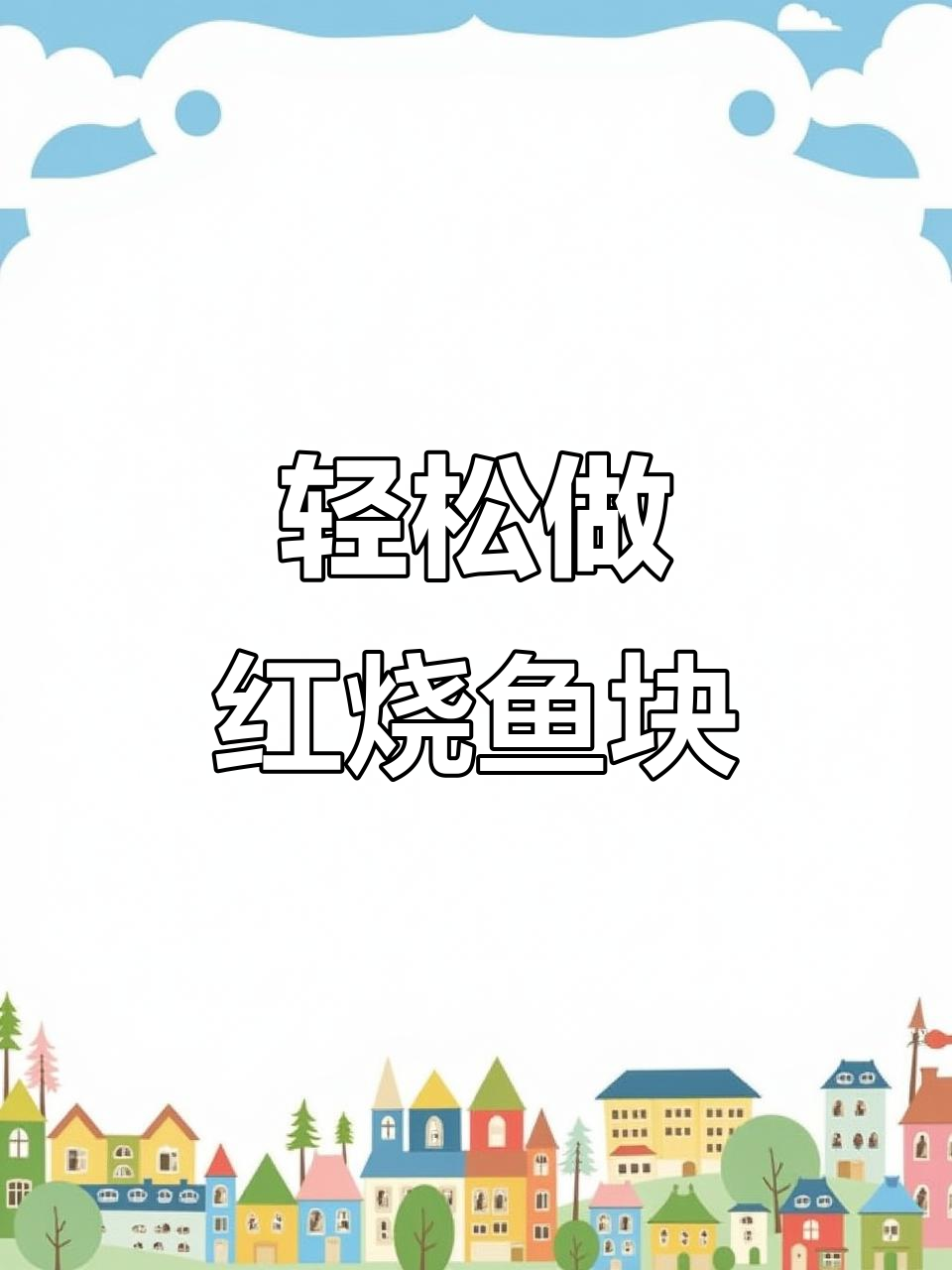 红烧鱼块家常做法，简单又下饭