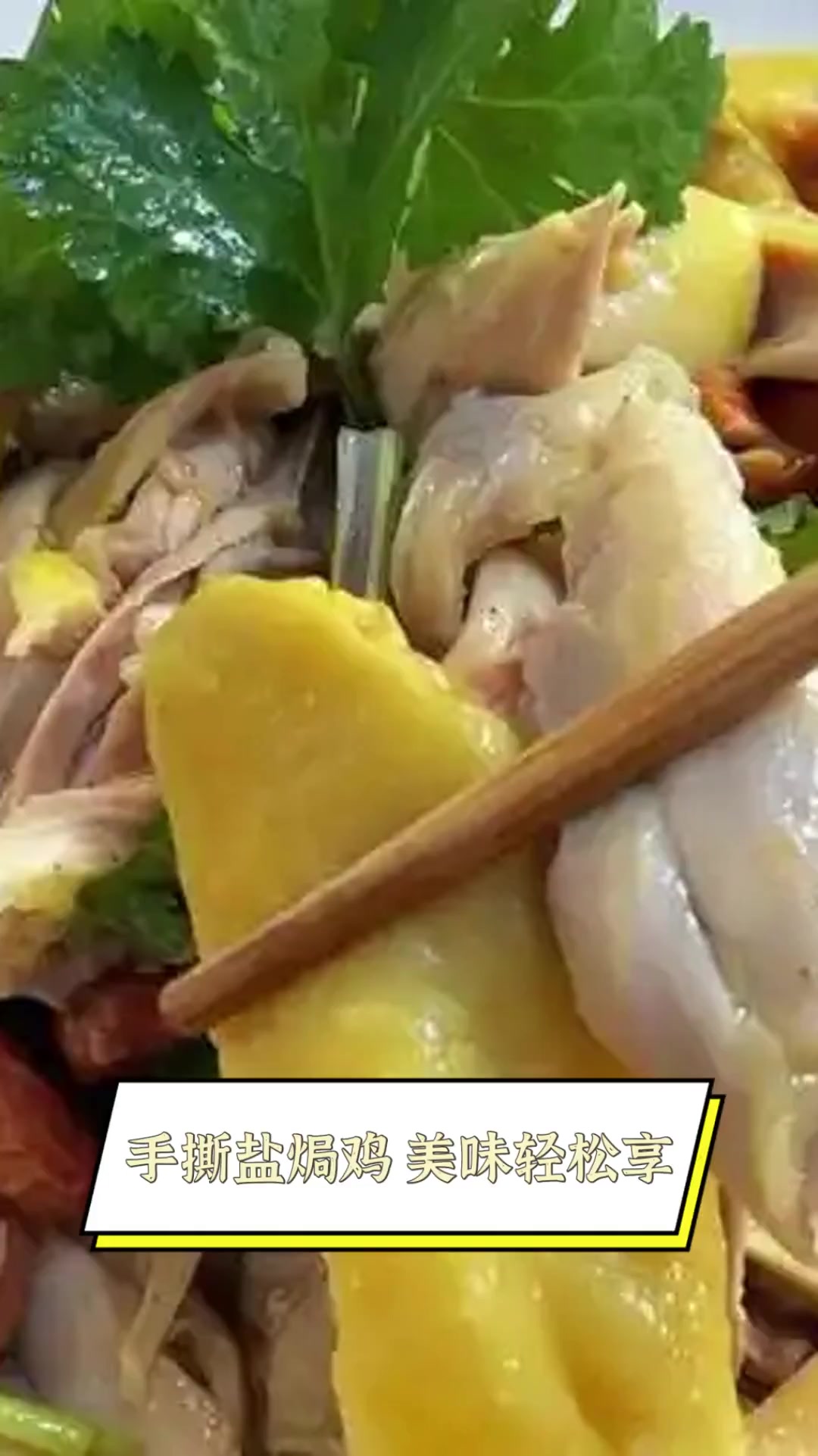 手撕盐焗鸡,美味轻松享