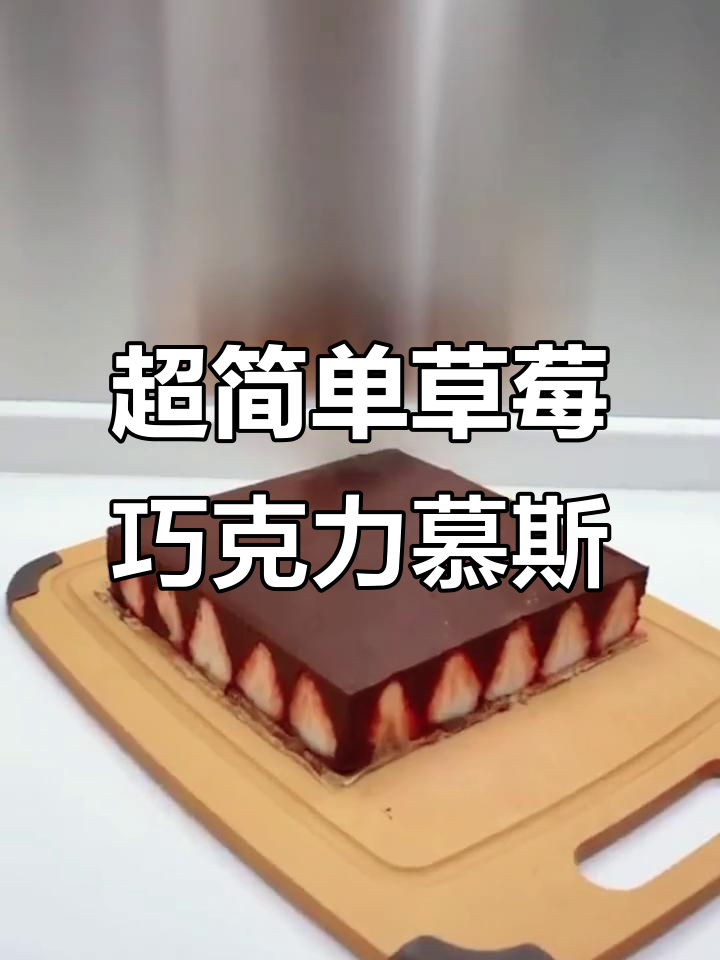 草莓巧克力慕斯蛋糕，超简单做法！