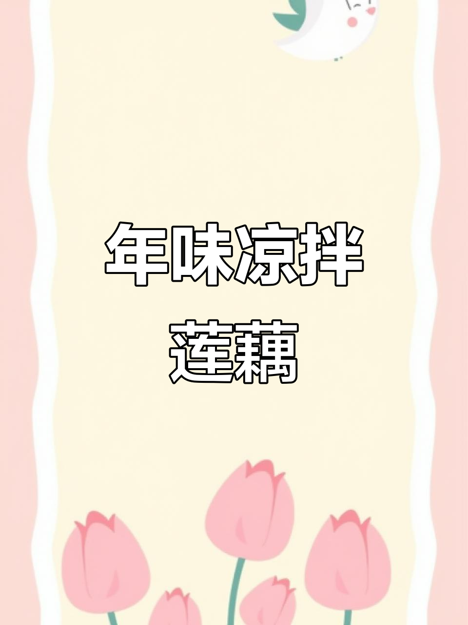 酸甜爽口凉拌莲藕,年夜饭必备美味小菜