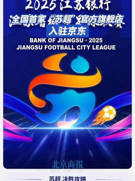 全国首家“苏超”官方旗舰店入驻京东 京东今日官宣,全国第一家“苏超”官方旗舰店入驻京东。记