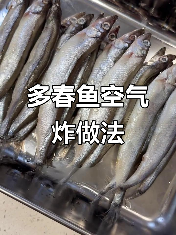 空气炸锅版多春鱼,香辣酥脆不油腻