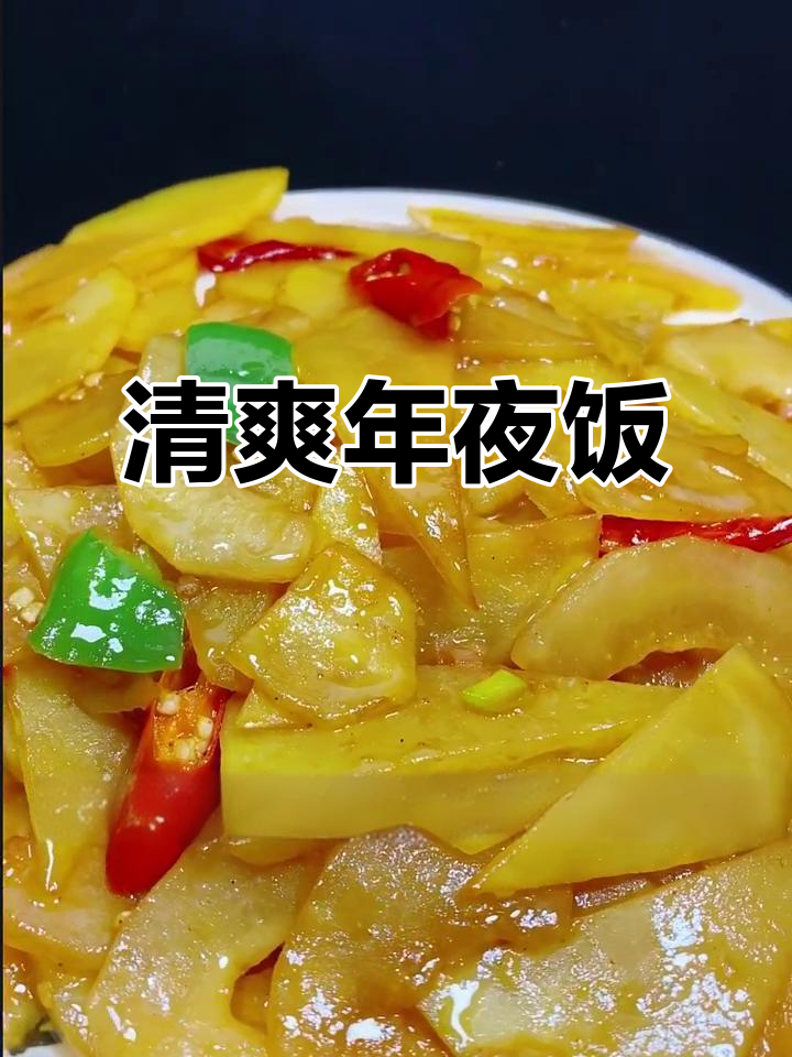 年夜饭新做法,老黄瓜土豆酸爽开胃