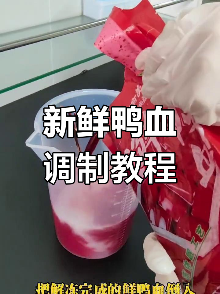鲜鸭血凝固制作技巧
