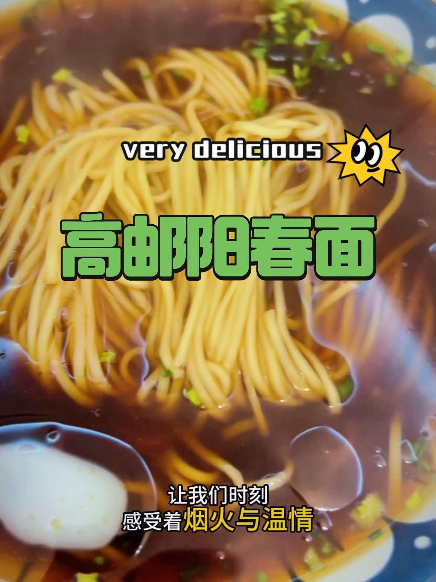 高邮阳春面 皮厨大叔美食