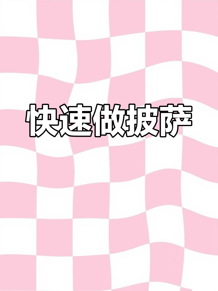 半成品披萨,微波炉加热就能吃,简单又美味
