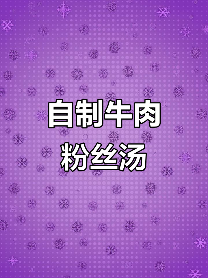 牛肉粉丝汤，鲜美又实惠，在家轻松做！