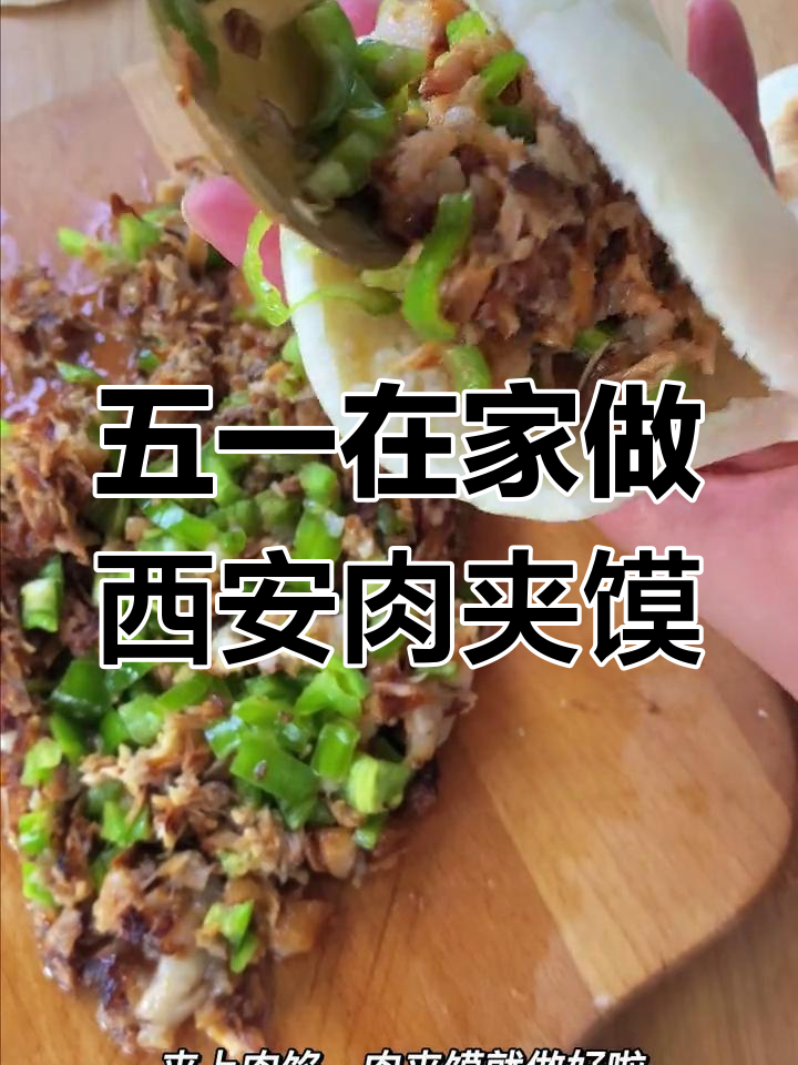 在家也能吃西安正宗肉夹馍,五一不出门照样满足吃货心
