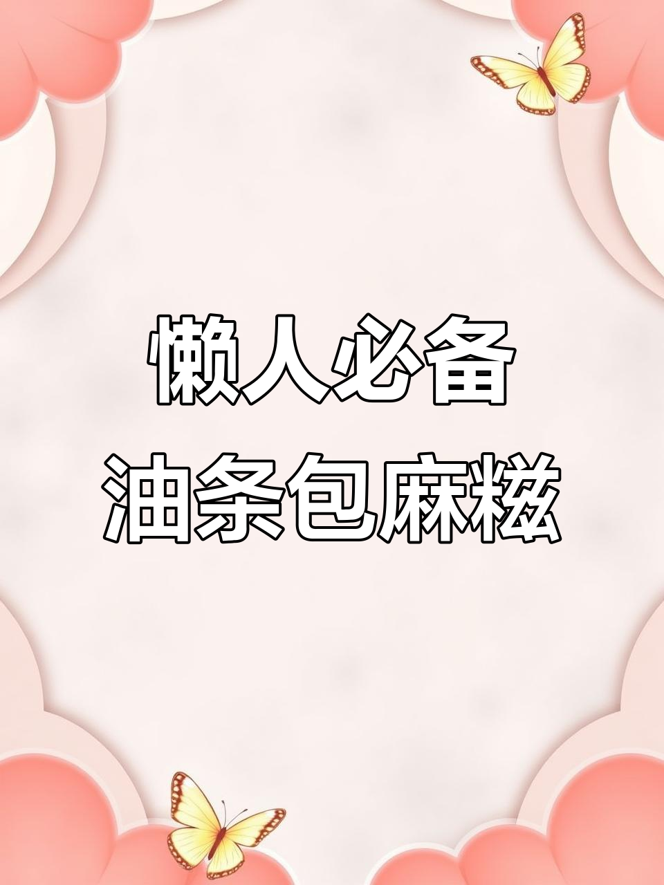 在家轻松做油条包麻糍，早餐不再麻烦