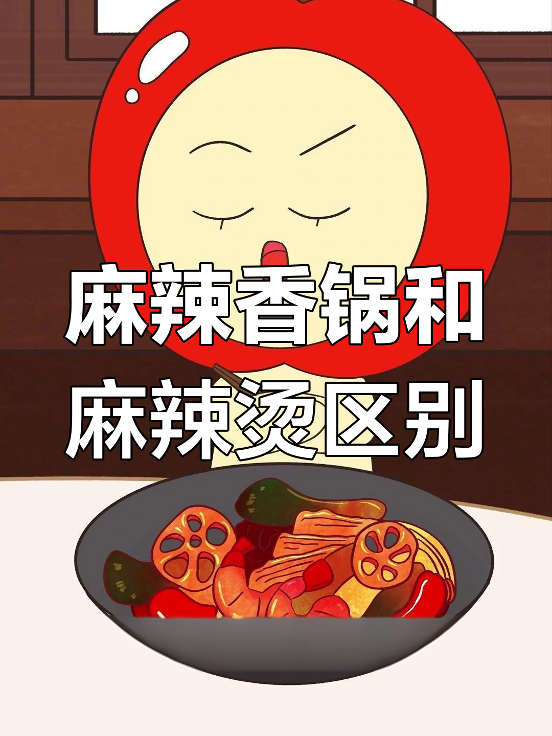 麻辣香锅与麻辣烫的区别,究竟哪个更胜一筹?