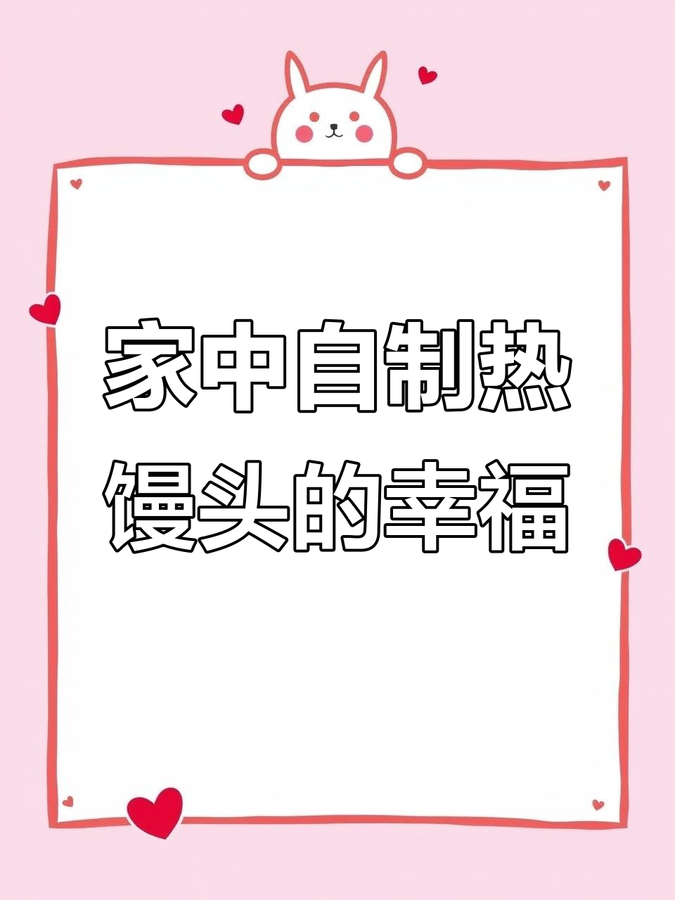 家里做热馒头,松软香甜,咬下去满满的幸福感!