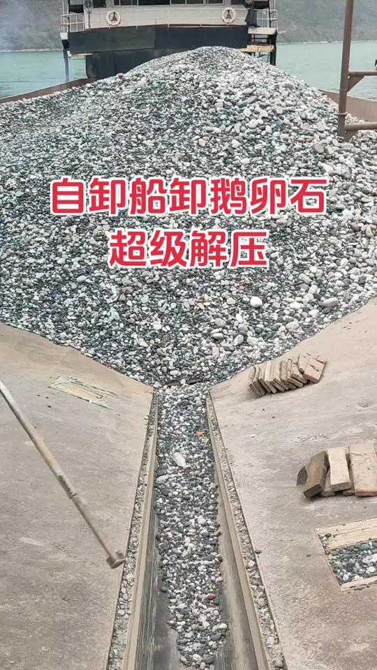 船舶卸鹅卵石解压视频