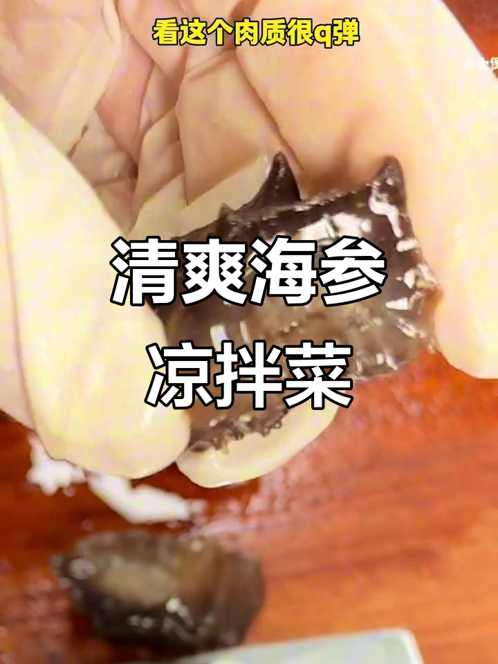 海参凉拌新做法,酸辣爽口开胃又简单