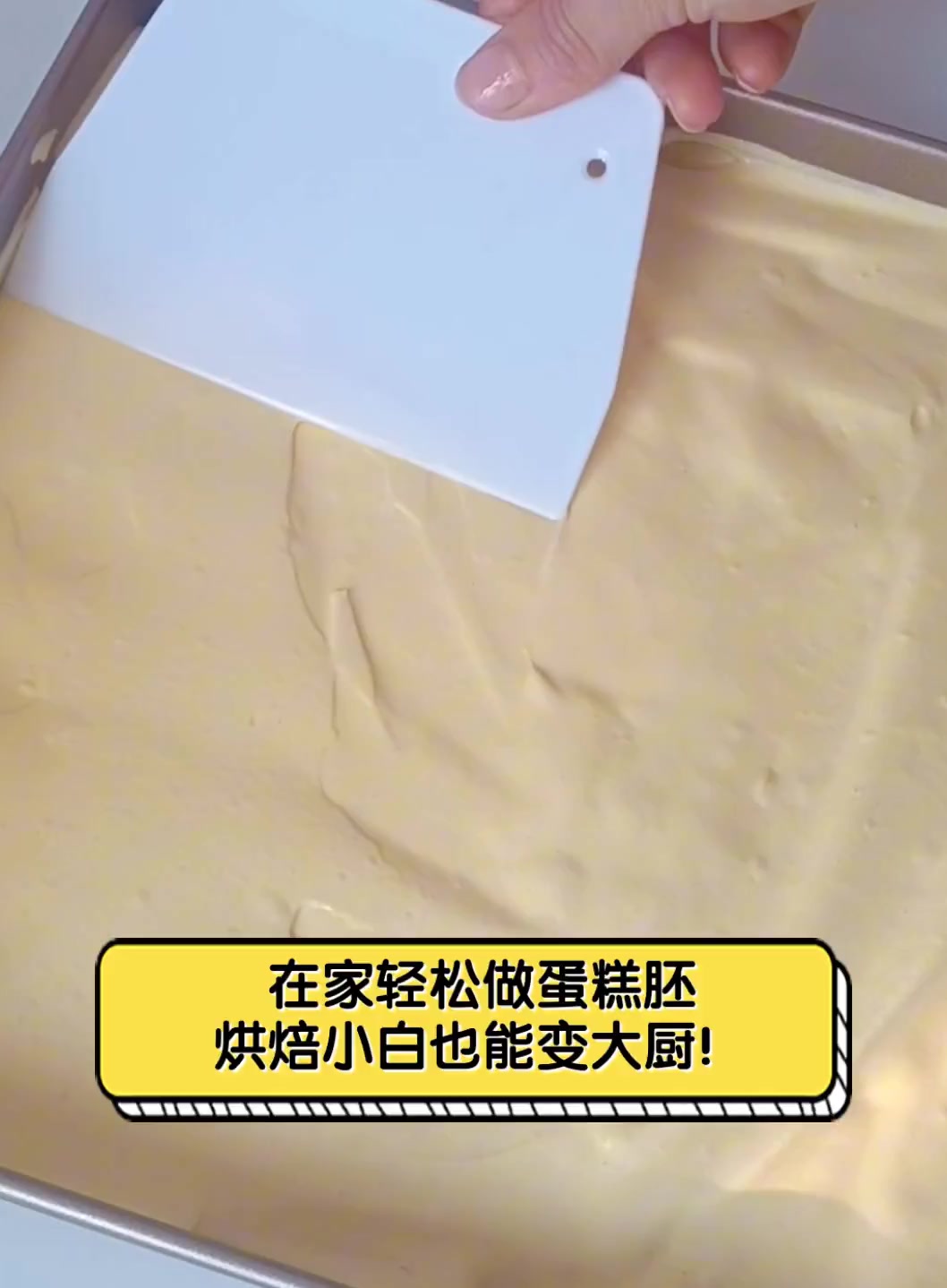 在家轻松做蛋糕胚,烘焙小白也能变大厨!