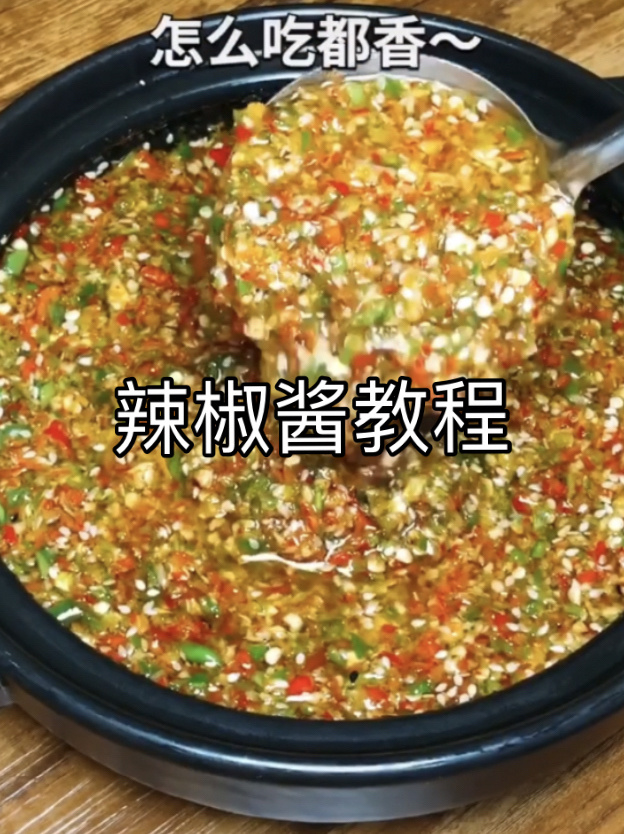 家庭自制辣椒酱教程,看着就很诱人超级香