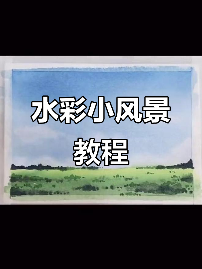 简单水彩风景画,轻松学会画出层次感