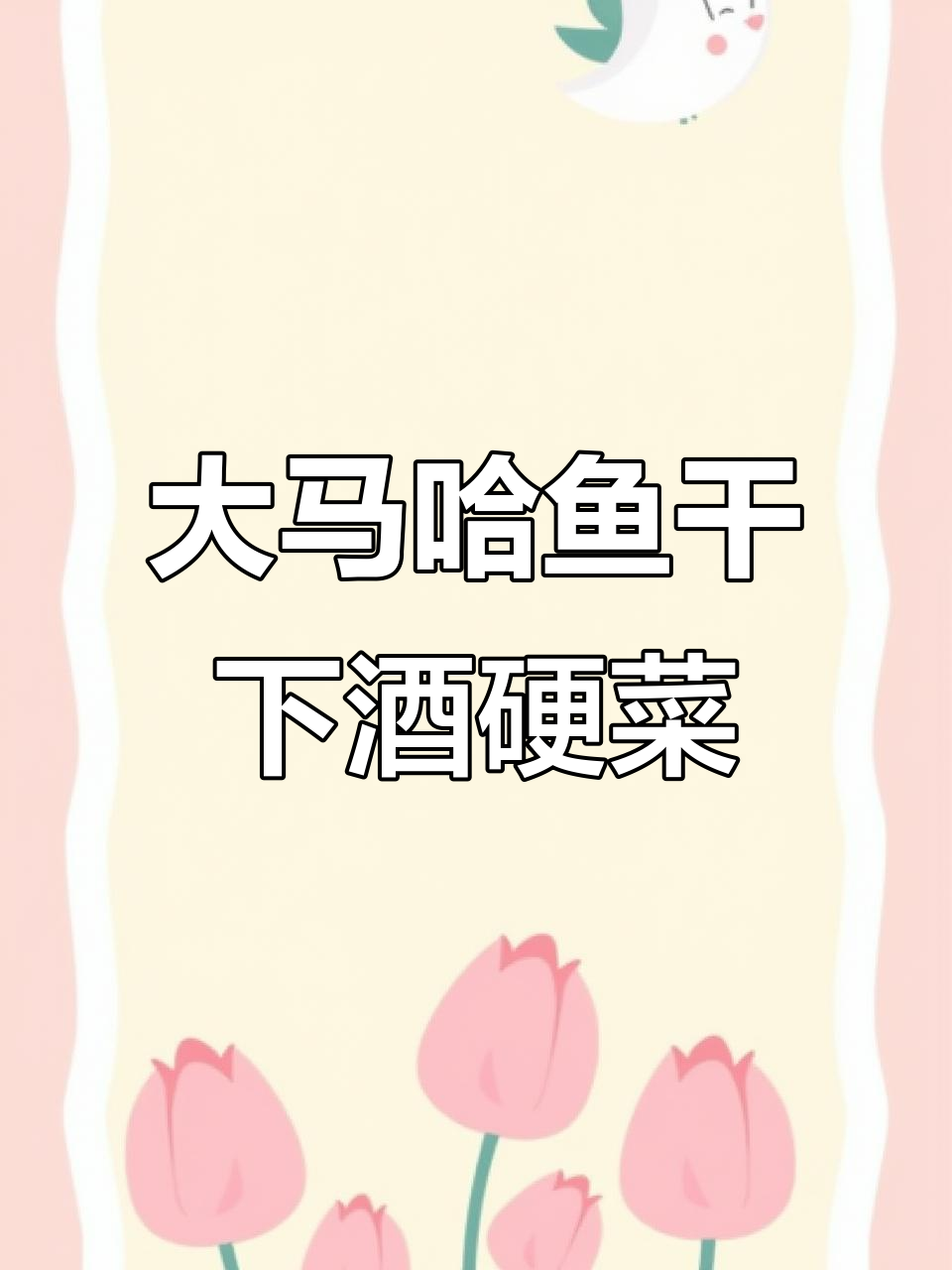 俄罗斯大马哈鱼干,蒜瓣肉下酒必备,口感超赞
