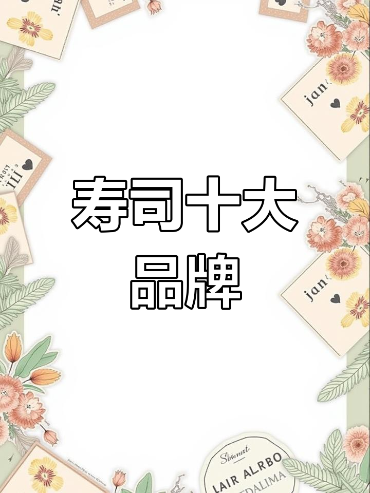 寿司的起源与发展,十大品牌榜单