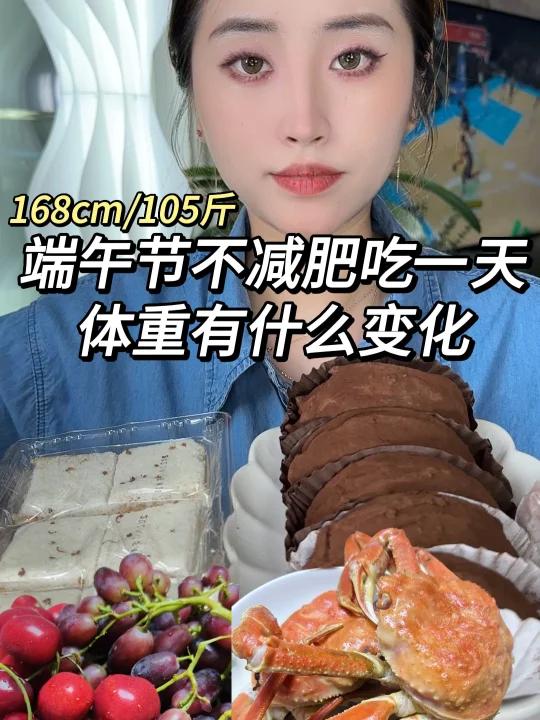 端午节不减肥吃一天 体重的变化