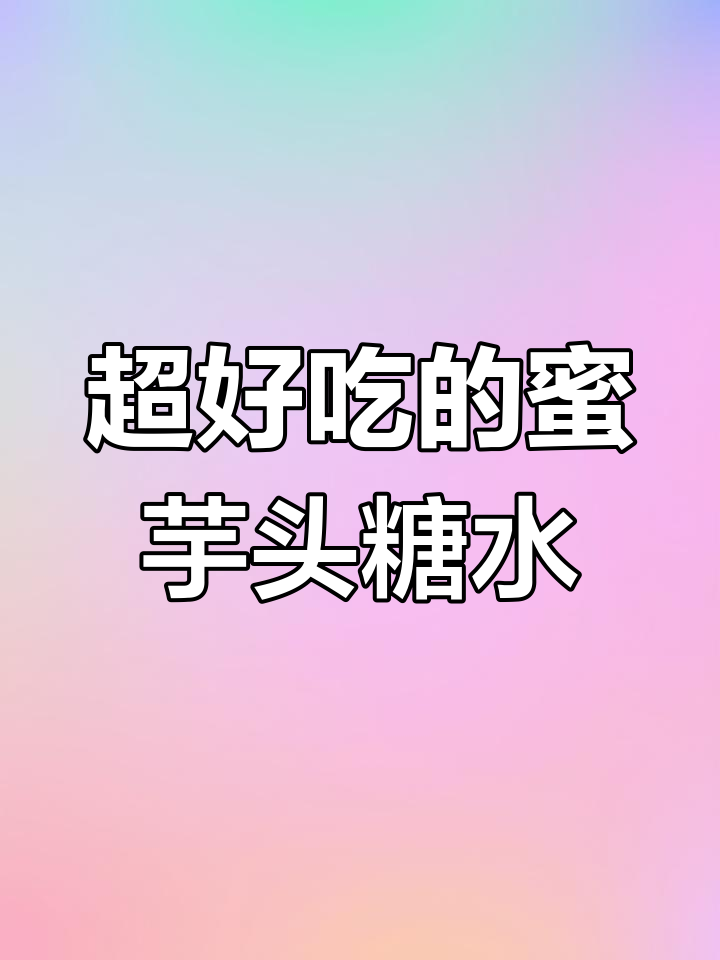 超级简单芋头糖水,软糯香甜超好吃!