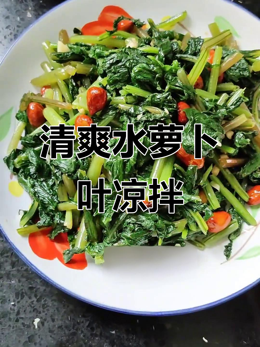 水萝卜叶凉拌,爽口又下饭,简单美味