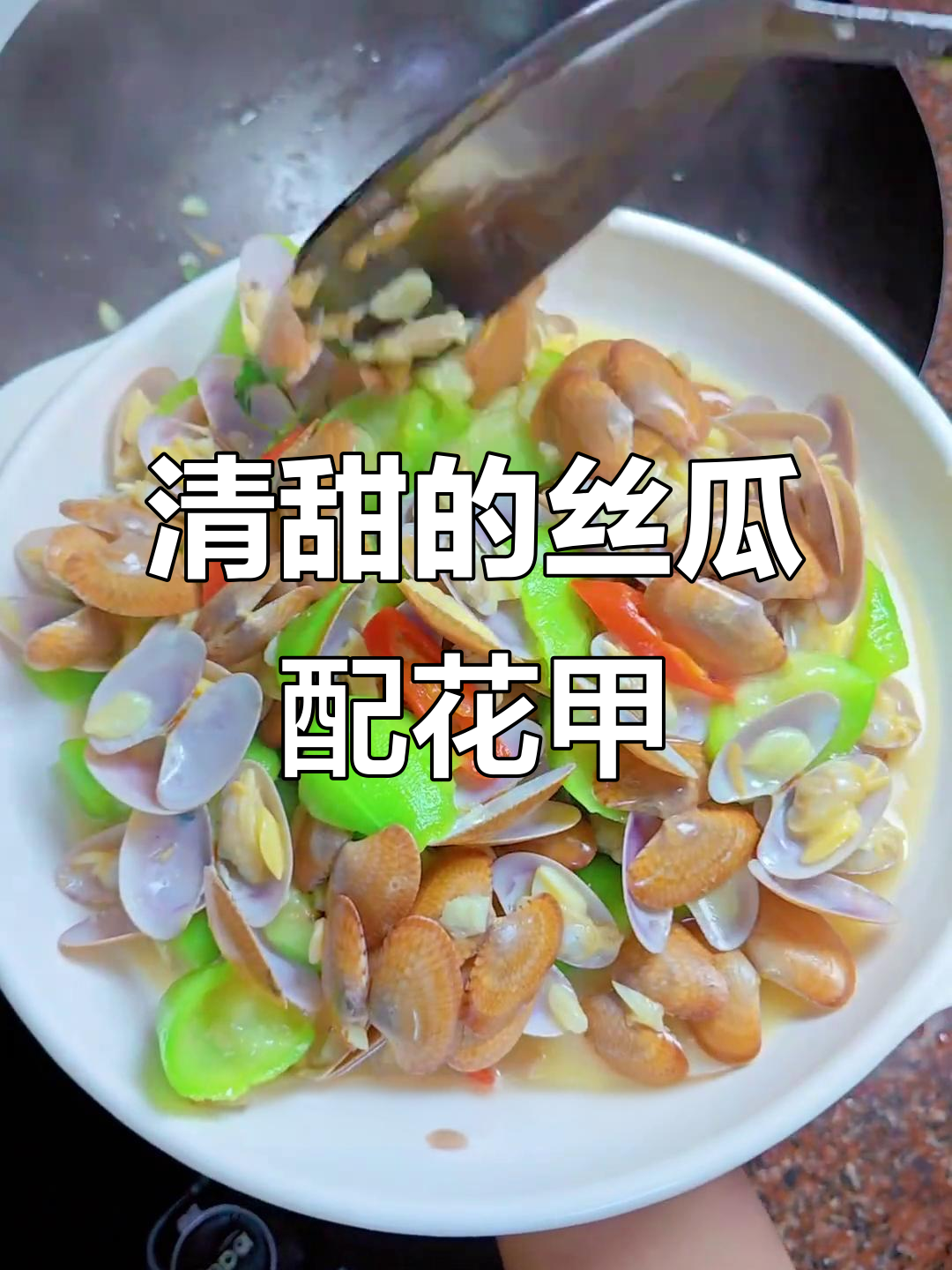 丝瓜炒花甲,鲜甜又美味!潮汕家常菜做法大揭秘