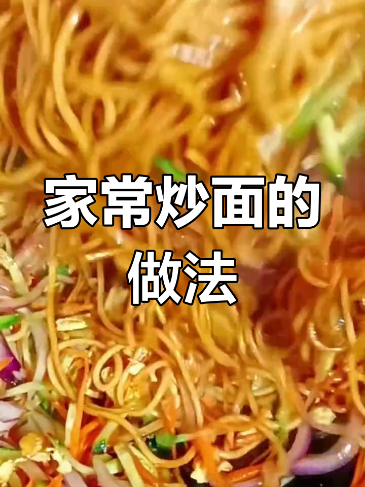 幼儿园园长教你做炒面,轻松学会!