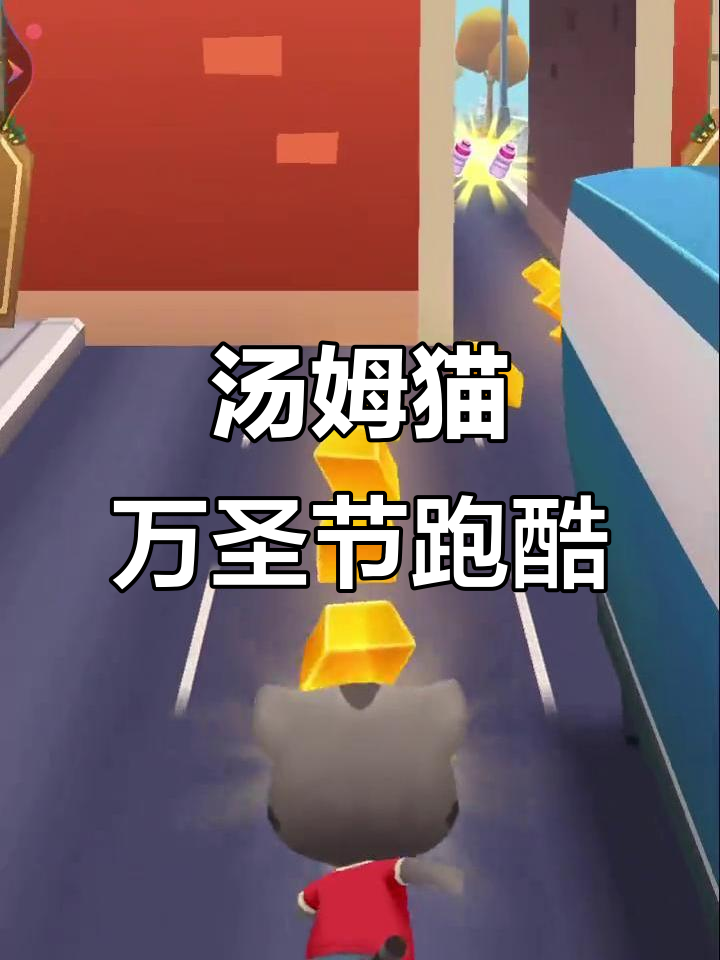 万圣节汤姆猫跑酷,惊悚来袭!