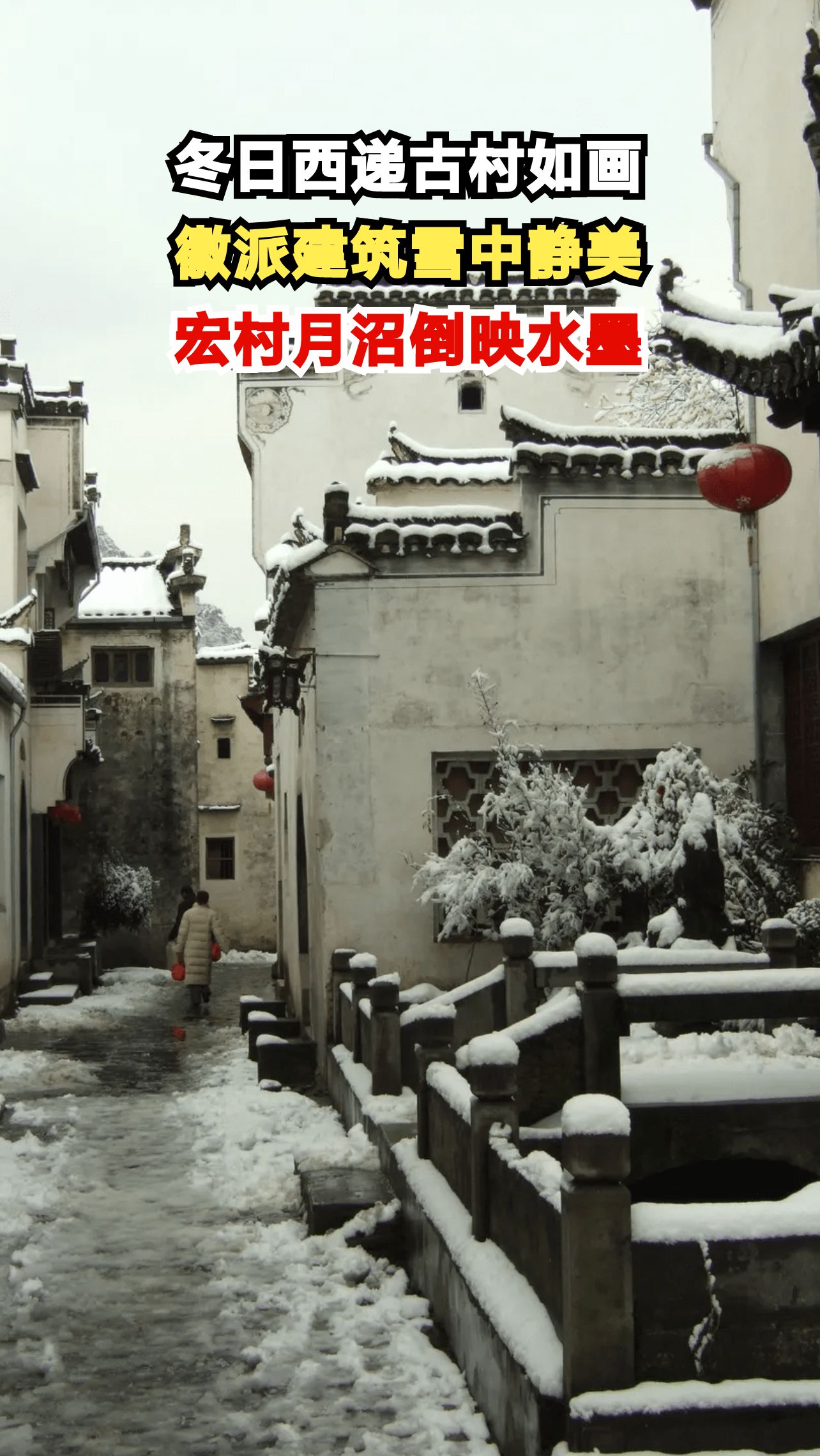 安徽黟县西递古村,雪落徽派建筑如诗如画,你心动了吗?