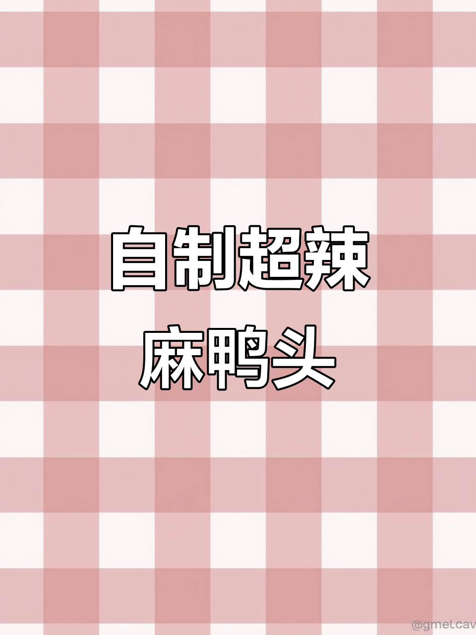 秘制麻辣鸭头,口感无敌!教你最正宗做法