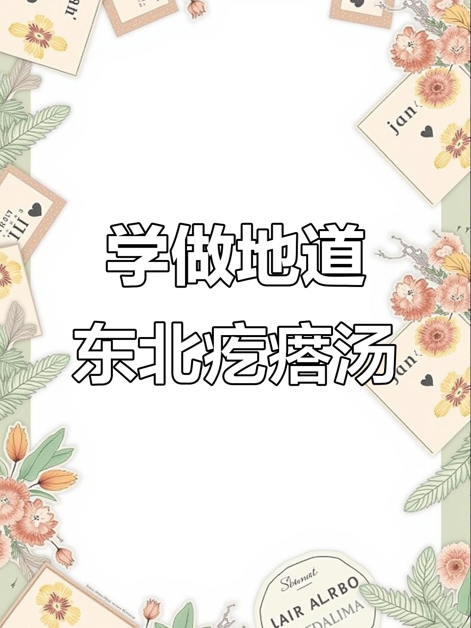 教你做正宗东北疙瘩汤,简单又美味!