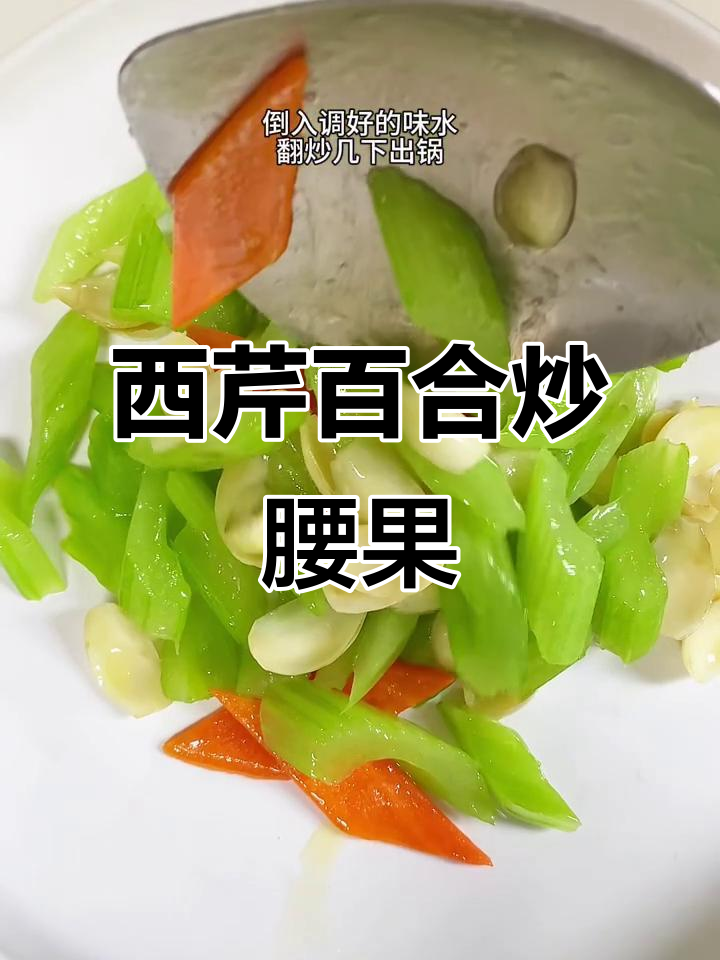 西芹百合炒腰果，年夜饭必备素菜，寓意百年好合