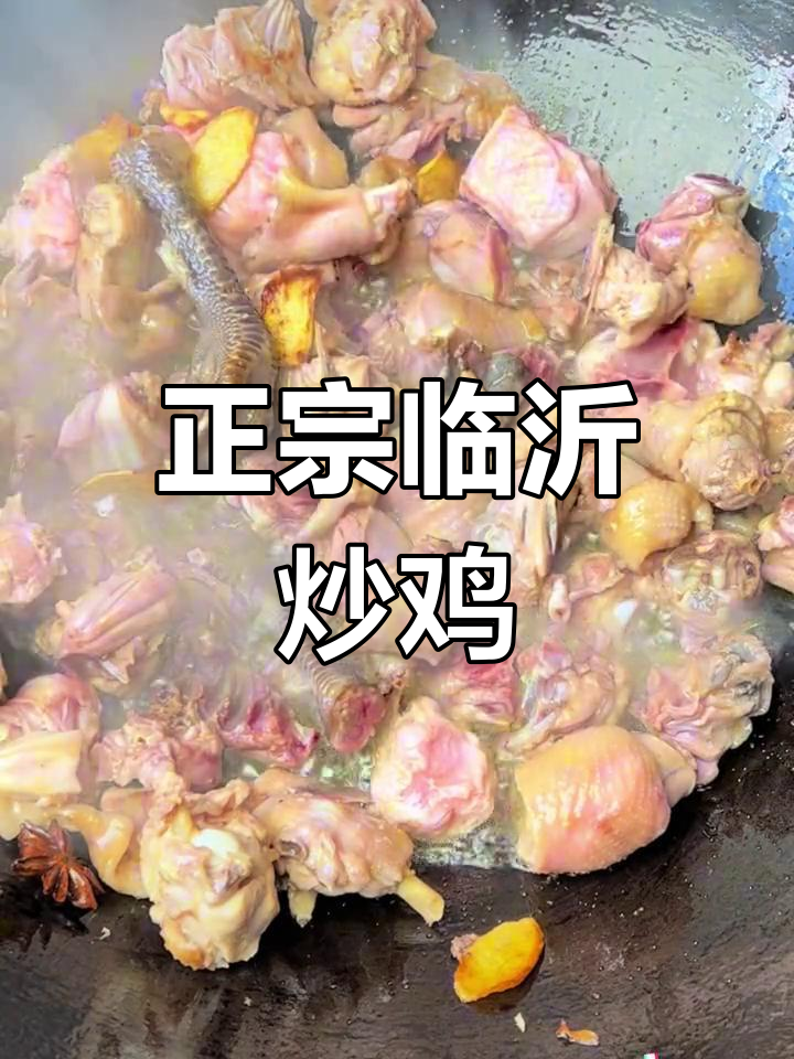 临沂炒鸡四件套,教你做正宗美味