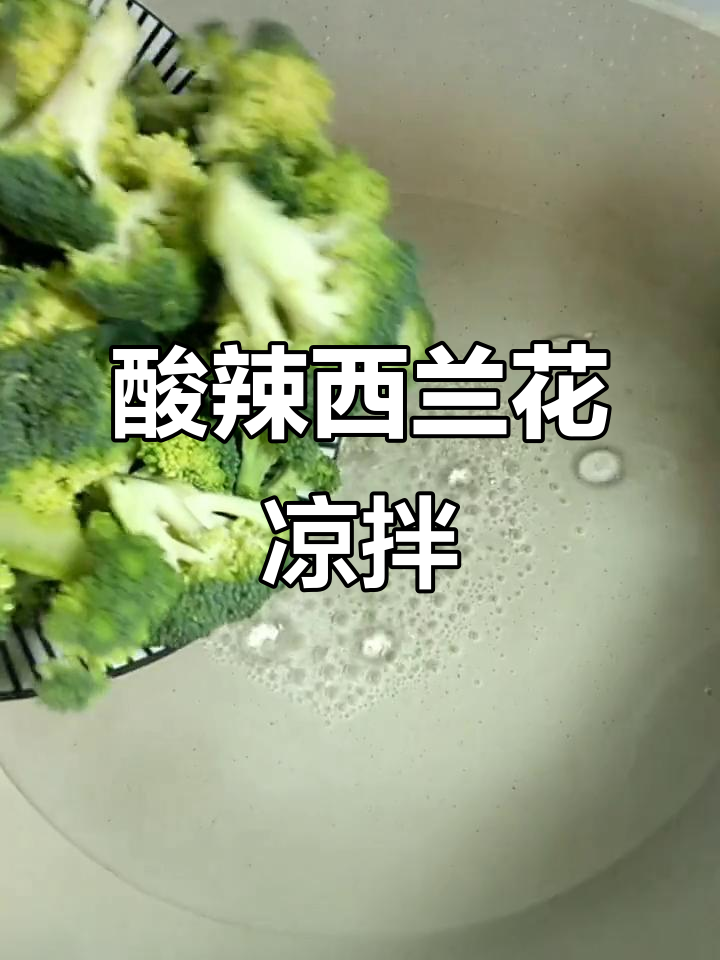 西兰花酸辣爽口,简单几步搞定开胃凉拌菜