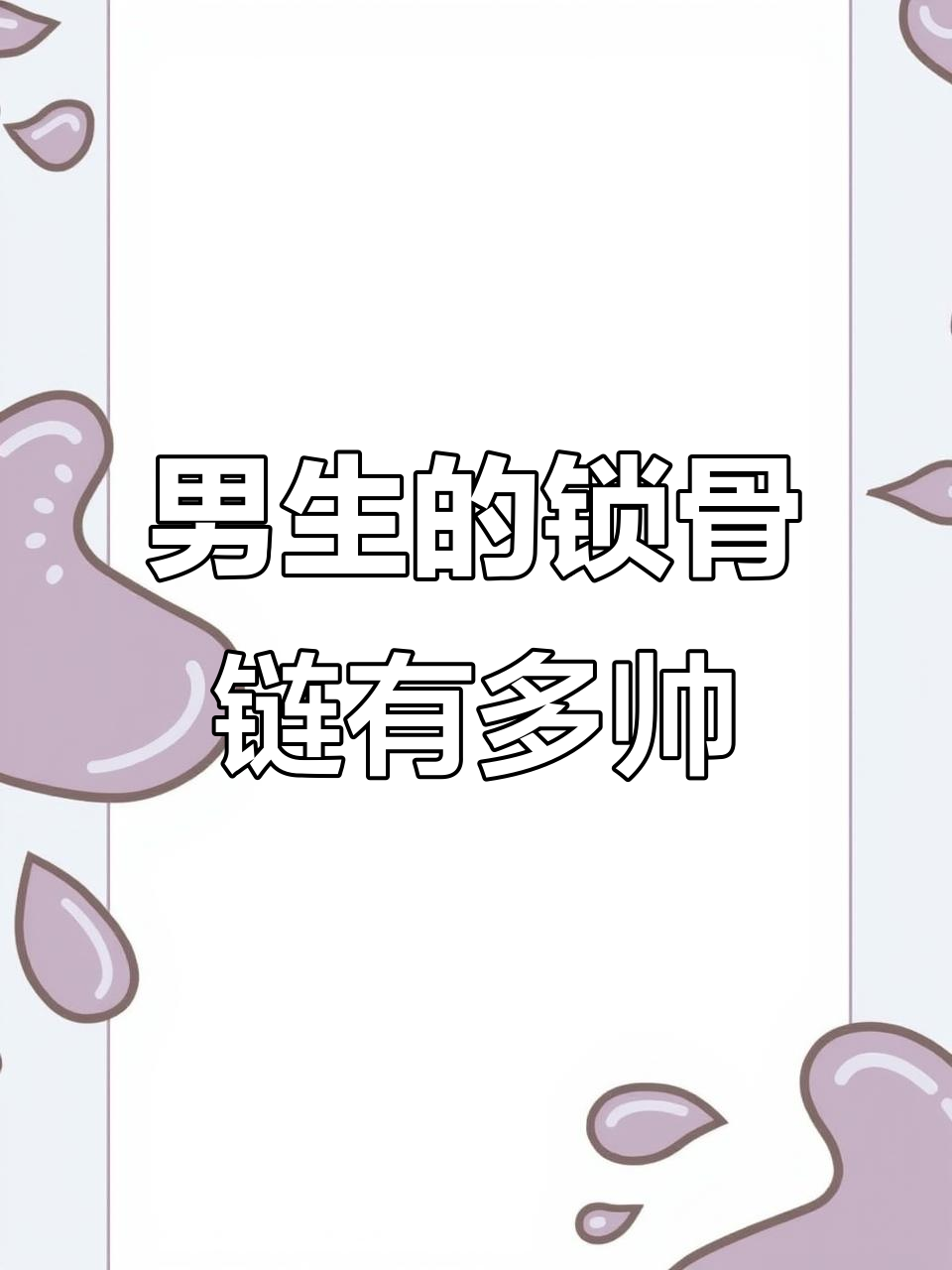 男生锁骨项链的魅力,值得你拥有!