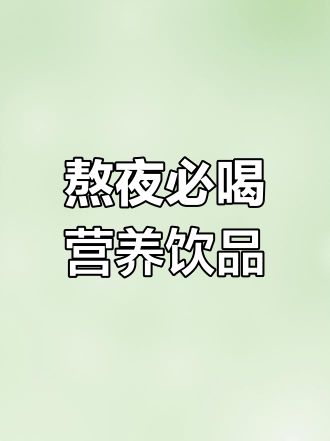 熬夜必备:核桃、红枣、花生,一杯牛奶让你精神焕发