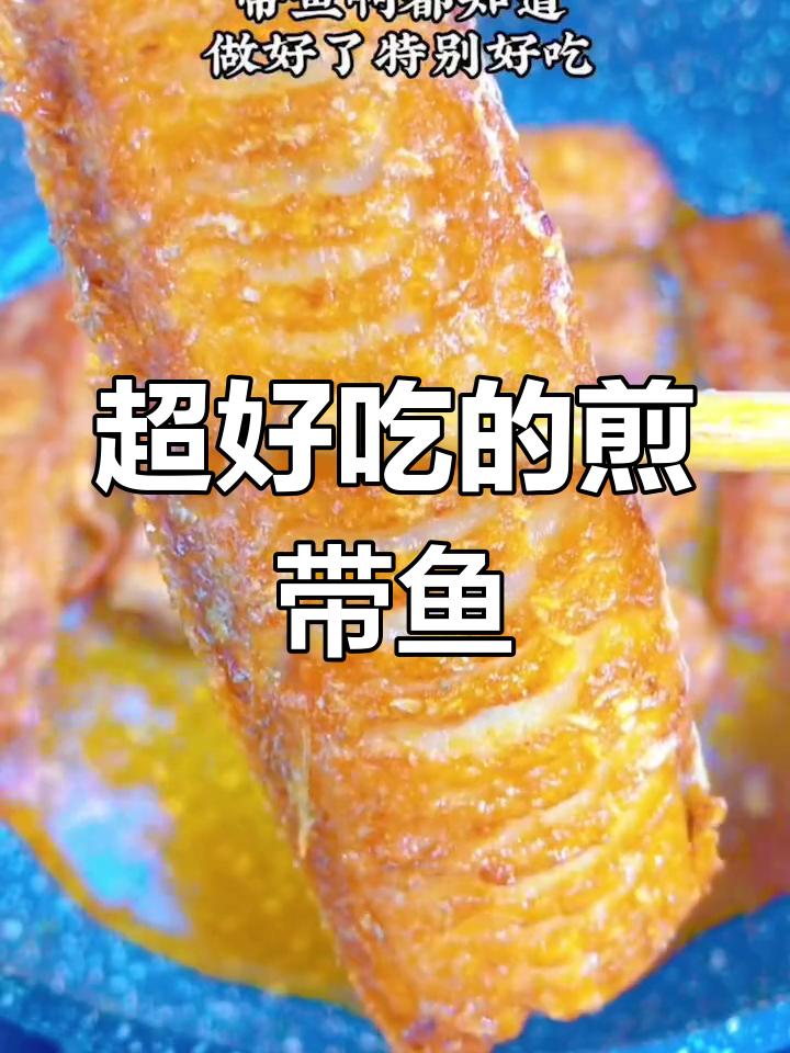 煎带鱼,外焦里嫩的完美做法