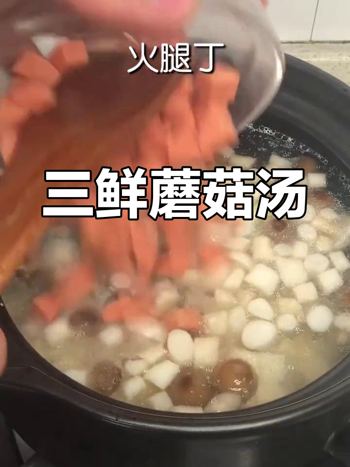 鲜美三菌菇汤,味觉享受