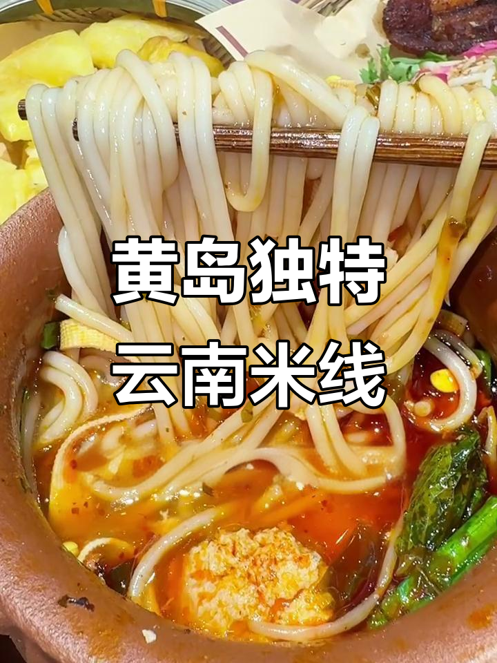 云南罐装米线大揭秘,黄岛这家小店竟然有烤鹌鹑和臭豆腐!